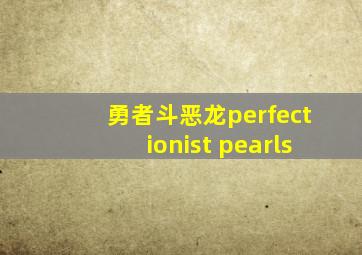 勇者斗恶龙perfectionist pearls